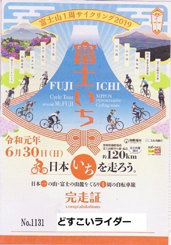 2019富士山一周サイクリング.jpg