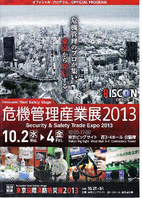 危機管理産業展2013(1).JPG